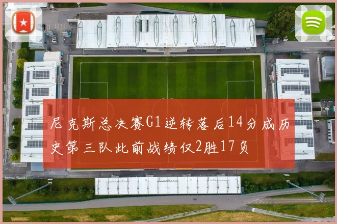 尼克斯总决赛G1逆转落后14分成历史第三队此前战绩仅2胜17负