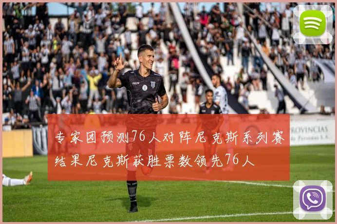 专家团预测76人对阵尼克斯系列赛结果尼克斯获胜票数领先76人