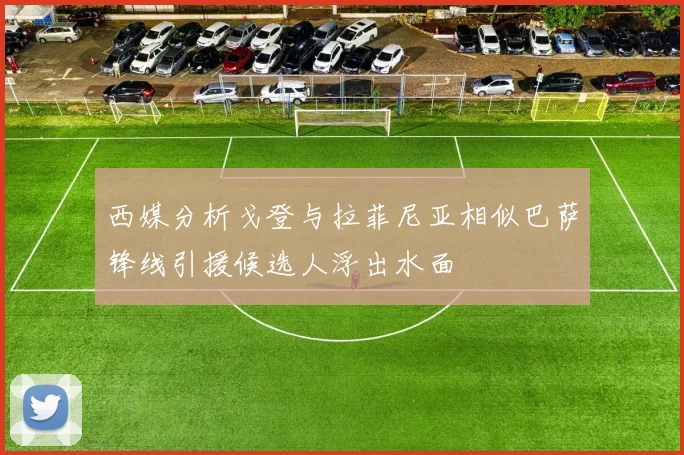 西媒分析戈登与拉菲尼亚相似巴萨锋线引援候选人浮出水面