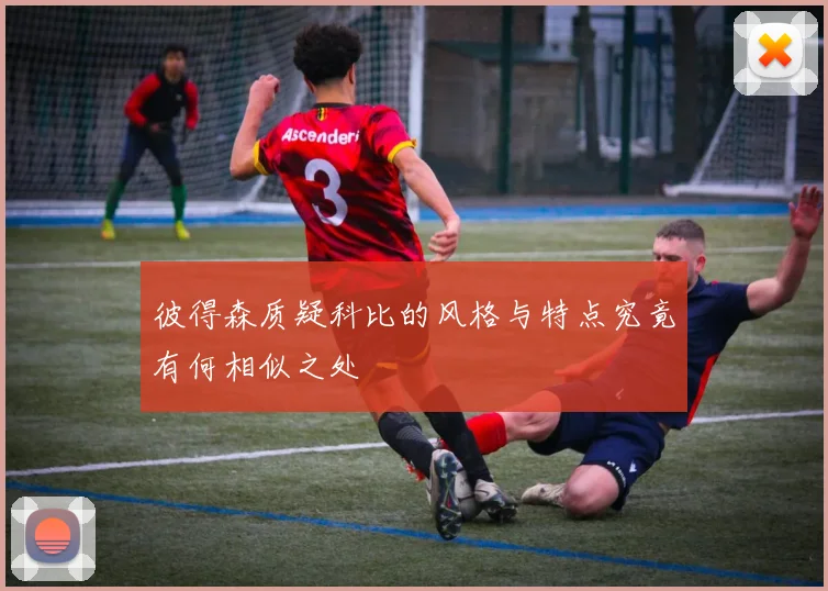 彼得森质疑科比的风格与特点究竟有何相似之处
