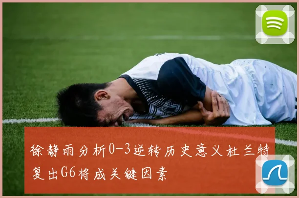 徐静雨分析0-3逆转历史意义杜兰特复出G6将成关键因素