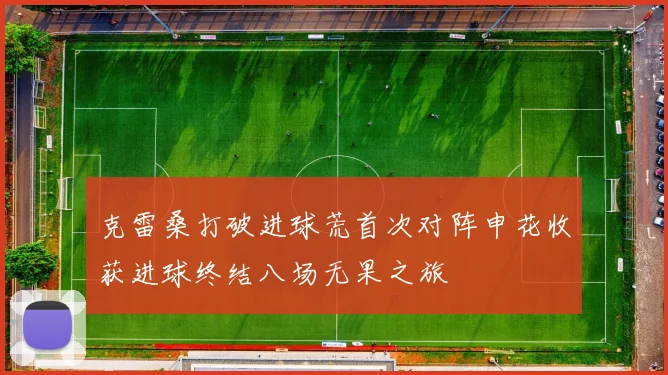 克雷桑打破进球荒首次对阵申花收获进球终结八场无果之旅